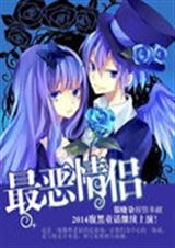 最恶情侣