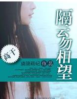 隔云勿相望全本