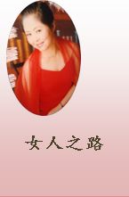女人之路