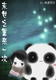 耽美 末世之重来一次