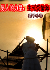 男人的力量:生死爱情海