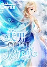 女王通缉:美男太妖孽