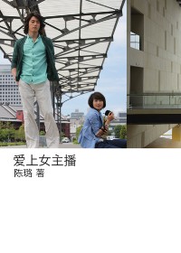爱上女主播