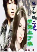 狼才女貌(2):羊爱上了狼