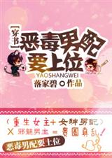 恶毒男配要上位!