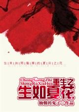 重生之生如夏花+番外