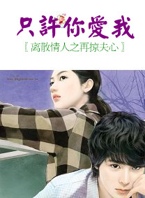 离散情人之再掠夫心:只许你爱我