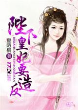 陛下,皇妃要造反!