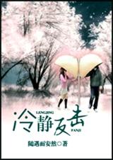 冷静反击
