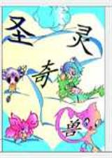 圣灵奇兽