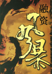 融资风暴
