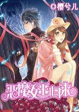 恶魔女王归来
