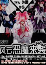 风云恶魔来袭