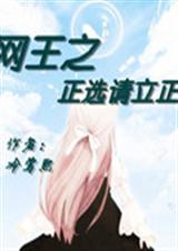 网王之正选请立正