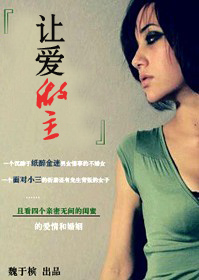 婚里爱,婚外情:让爱做主