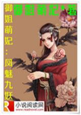 御姐萌妃:凤魅九妖