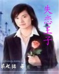 我被N个女友抛弃的经历:失恋王子