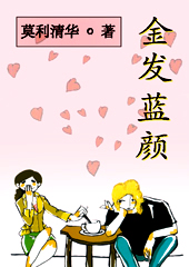 浪漫异国恋:金发蓝颜