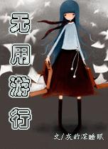 无用游行