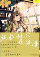 绝版甜心在身边