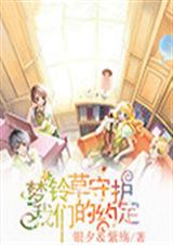 梦铃草守护我们的约定