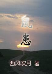 鼠患