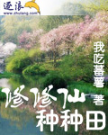 修修仙种种田(下)
