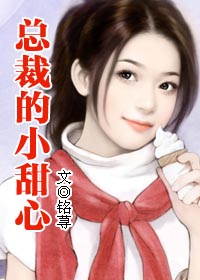 总裁的小甜心:甜点师的王子们