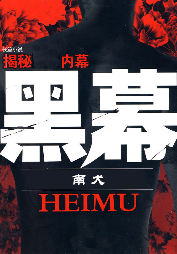 行走在真相与黑幕之间:绝对真相