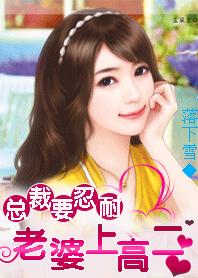老婆上高二