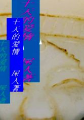 十天的爱情