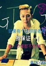 权老师我们白首不分离