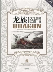 龙族1火之晨曦