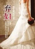弃妇(原名:指望)