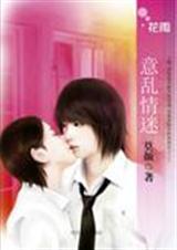 意乱情迷 莫颜