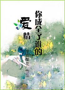 你成全了谁的爱情