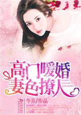 高门暖婚妻色撩人