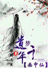遗梦千年--画中仙