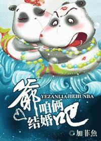 爷,咱俩结婚吧