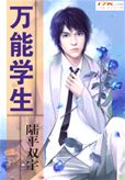 万能学生