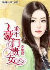 重生豪门贵女 安想然
