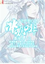 守护甜心之冰咖啡