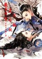 魔王手中宝之是只小狐妖