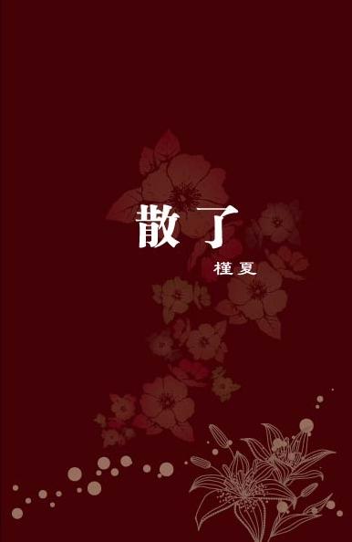 散了
