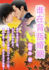 谁在背叛婚姻