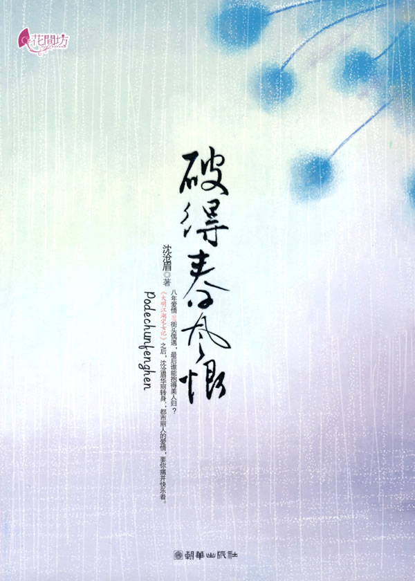 破得春风恨 沈沧眉