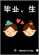 毕业,生