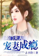 名门夫人--宠妻成瘾 完