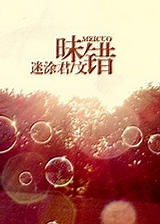昧错