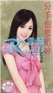 分手也要追妳